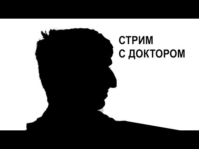 Стрим с Доктором