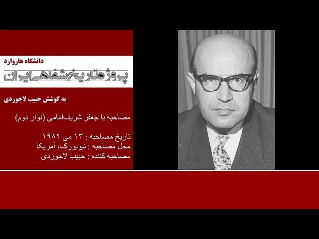پروژه تاریخ شفاهی ایران - هاروارد | مصاحبه با جعفر شریف‌امامی ( نوار دوم)