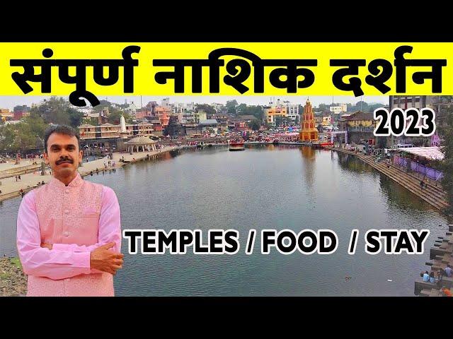 नासिक दर्शन  | Nashik tourist places | Trimbakeshwar | Maharashtra jyotirling darshan | Nashik