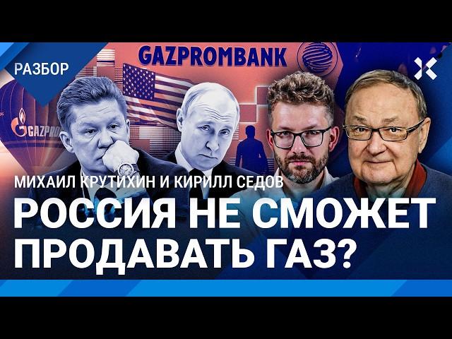 «Газпром» останется без денег? Российский газ под санкциями. Что будет с ценами и курсом рубля?