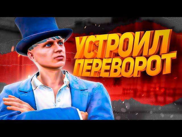 УСТРОИЛ ПЕРЕВОРОТ | GTA 5 RP