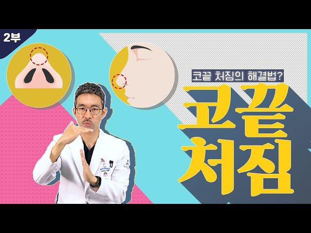 [코성형] 코수술 직후 코가 예쁘다면 이건 망한 코!? (코끝 처짐 2부)