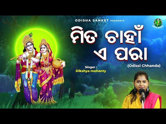 Mita Chahan e para || Dikshya Mohanty || Odissi Song || Odia Chhanda || Odisha Sanket