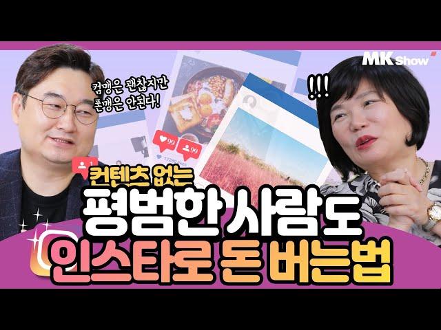 SNS가 장악한 미국 대선!! 어떤 비즈니스든 이제 인스타그램은 필수입니다~! - MK Show SNS 마케팅 임헌수 편