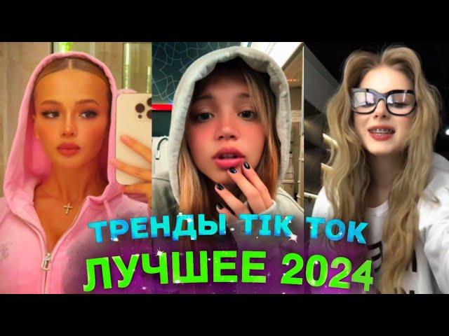 НОВЫЕ ТРЕНДЫ ТИКТОК 2024 \ ЛУЧШЕЕ ТИК ТОК 2024 \ #83 #tiktok