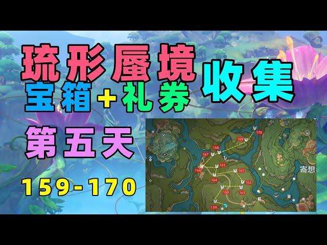 【原神3 8】159 170寄想者剧场左边 宝箱+欢兴礼券全部收集