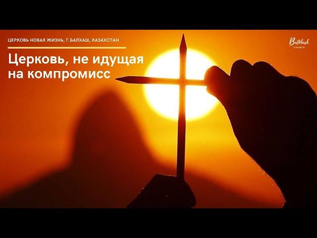 Церковь, не идущая на компромисс // Слово по воскресеньям