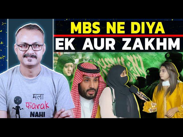 Women Rights par Mullahs ko MBS ka Jhatka I वीमेन राइट्स पर मुल्लाओं को MBS का झटका