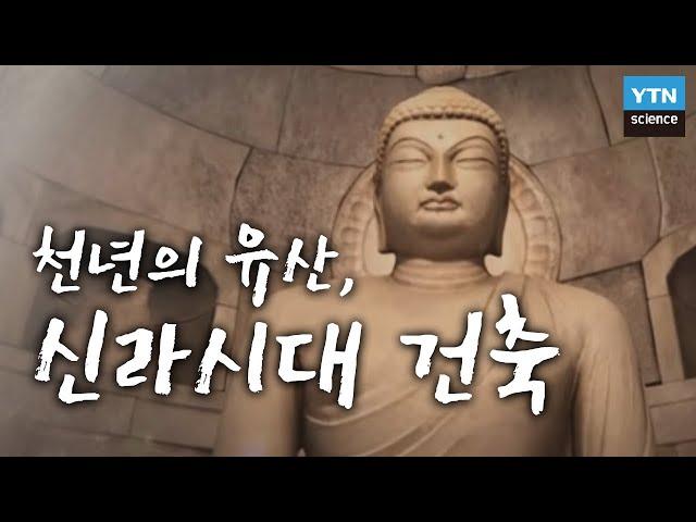 [한국사 探] 천년의 유산, 신라시대 건축에 스며든 과학과 역사 / YTN 사이언스