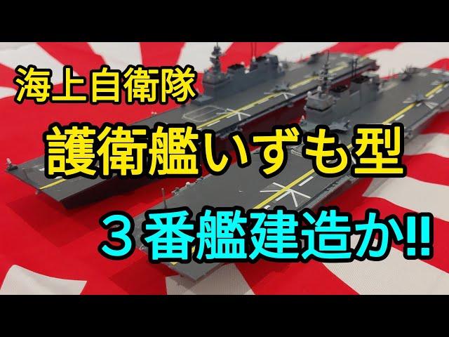 護衛艦いずも型‼️３番艦建造か‼️