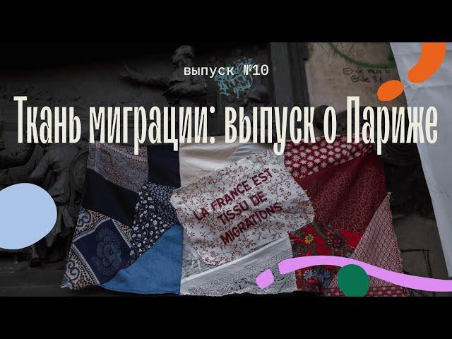 Ткань миграции: выпуск о Париже