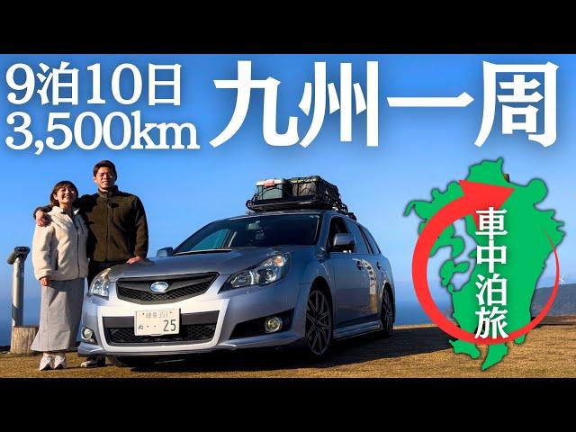 【九州一周】9泊10日車中泊で九州一周旅！走行距離3,500kmの九州一周旅を一気見せします。