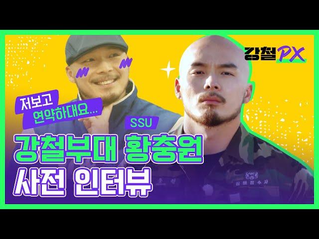 강철부대 비하인드 N번째 사전 인터뷰 - SSU 황충원 편 #강철부대2 #강철PX