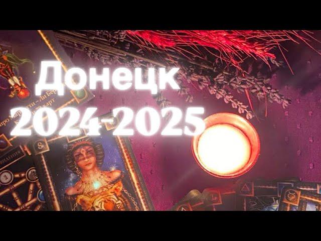 Донецк 2024-2025 Таро прогноз