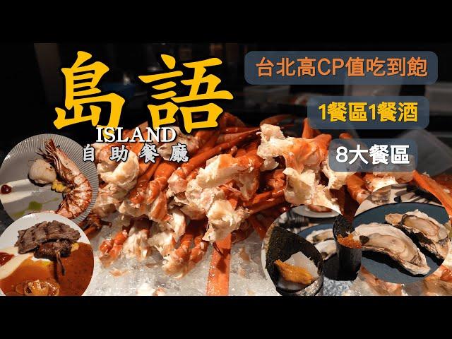 午餐就有烤生蠔超佛心 台北漢來 島語 自助餐廳 丨8大餐區 每1餐區搭配特色餐酒 鱈場蟹腳、現煎干貝、義大利冰淇淋