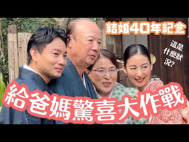 【驚喜大作戰‼️】爸媽結婚40週年再次穿上日式婚紗！會有什麼反應呢？