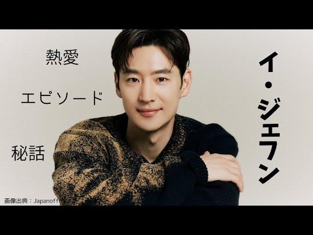 韓国俳優イ・ジェフンの現在・秘話。エピソード紹介！