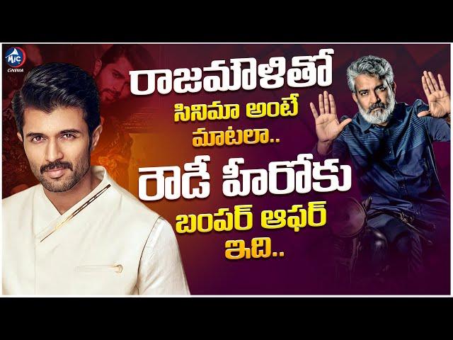 Rajamouli Next Movie With Vijay Devarakonda..? | Vijay Devarakonda | Rajamouli | Mic Tv Cinema