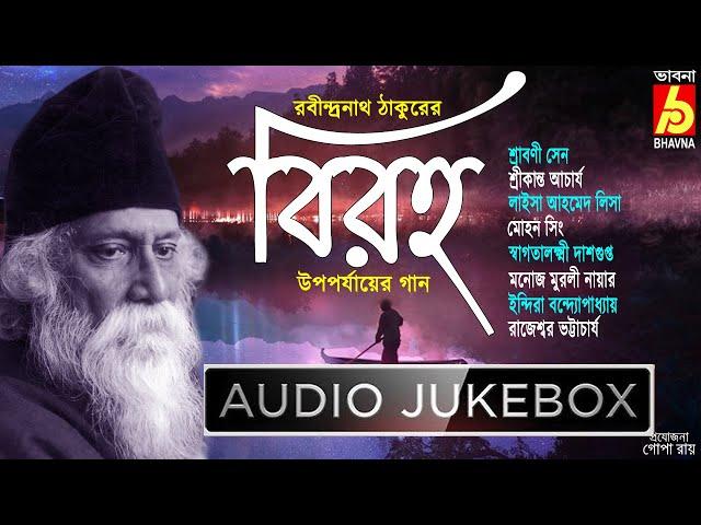 Biraho|Rabindra Sangeet|Rabindranather Upoporjayer Gaan|Hits Of Tagore Songs|Bengali Songs|Bhavna