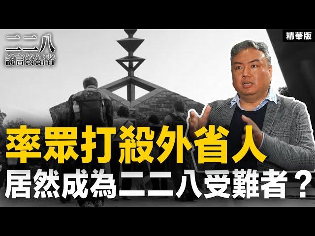 率眾打殺外省人 居然成為二二八受難者？【二二八謠言終結者】