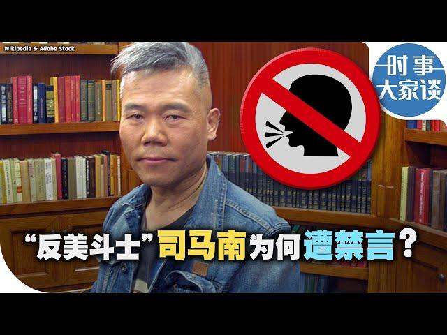 时事大家谈：“反美斗士” 司马南为何遭禁言？