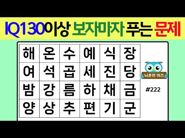 IQ130 이상 보자마자 푸는 문제 #222[숨은단어찾기,치매예방퀴즈,단어퀴즈,치매예방,낱말퀴즈]