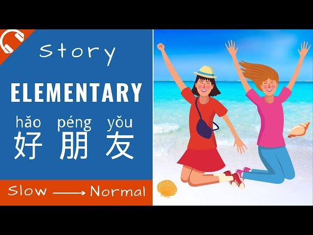 好朋友 Mandarin Chinese Short Stories for Beginners | Elementary Chinese Reading and Listening HSK2/3