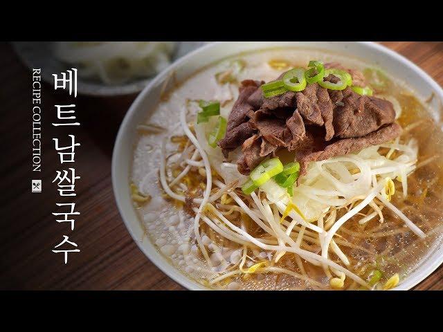 [4k] 이맛실화?! 현지맛집 능가! 집에서 만드는 초간단 베트남 쌀국수 레시피(레시피컬렉션)