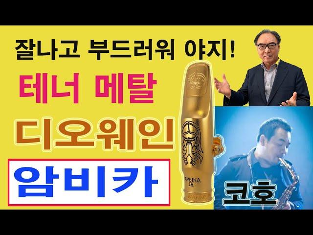 미국 디오웨인 마우스피스 암비카 테너