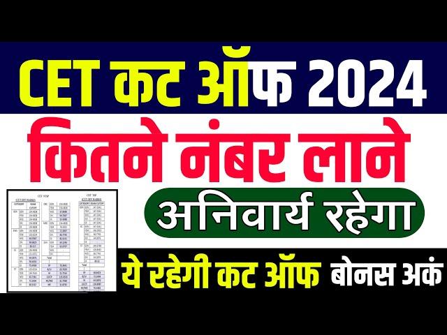 Cet Cut Off 2024 |Cet graduation Cut Off 2024 |Cet cut off kya रहेगी 2024 |cet paper Solution 2024