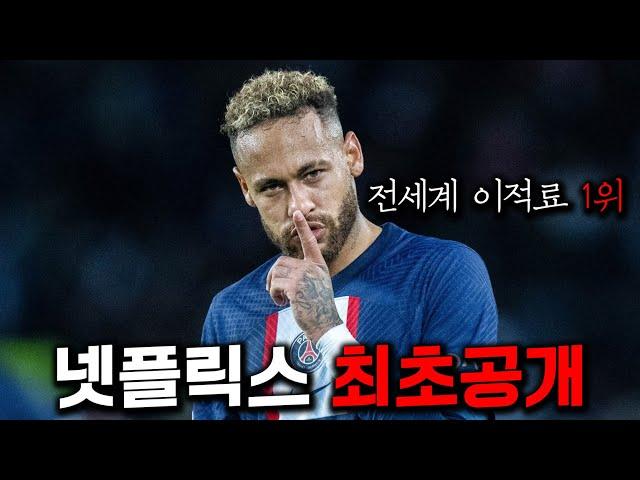 네이마르 미쳤다.. 축구 통산 이적료 전세계 1위 찍을 수 있던 이유 넷플릭스 최초공개