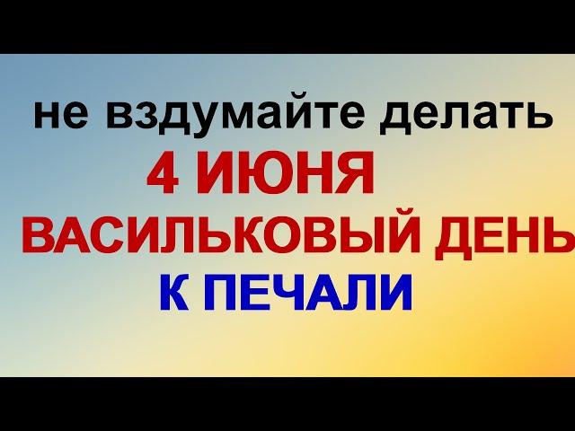 4 июня. Василисков день.  Что нужно сделать. Чтобы не остаться в одиночестве и не привлечь беду