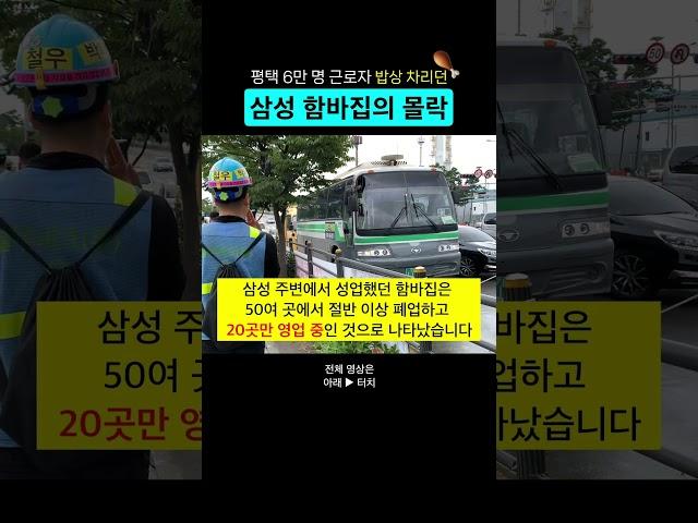 한국인 전용 함바집의 위기. 평택 삼성 반도체