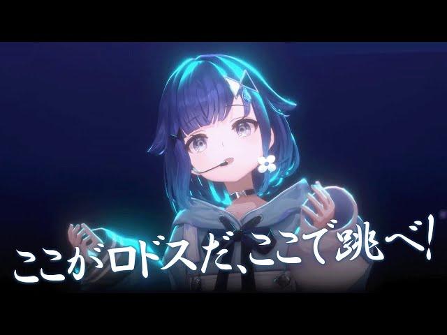 【3Dお披露目切り抜き】ここがロドスだ、ここで跳べ！ ／ 紡木こかげ【Cover】