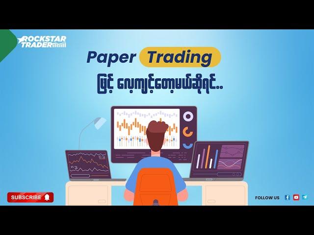 “Paper Trading ဖြင့် လေ့ကျင့်တော့မယ်ဆိုရင်”