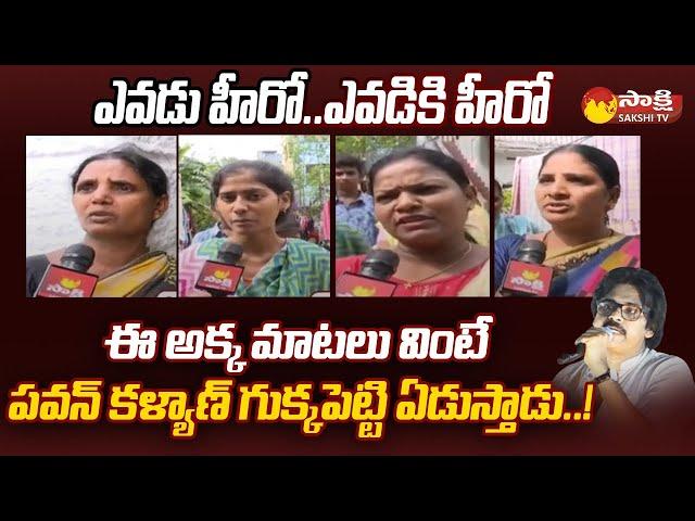 Common Women Next Level Comments on Pawan Kalyan | AP Volunteers @SakshiTV