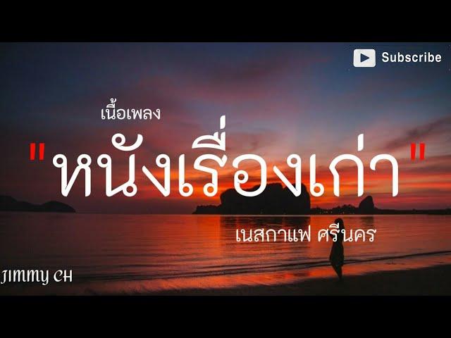 ⌈เนื้อเพลง⌋ หนังเรื่องเก่า-เนสกาแฟ ศรีนคร(อย่างน้อยๆมันก็เป็นหนังเรื่องหนึ่ง)