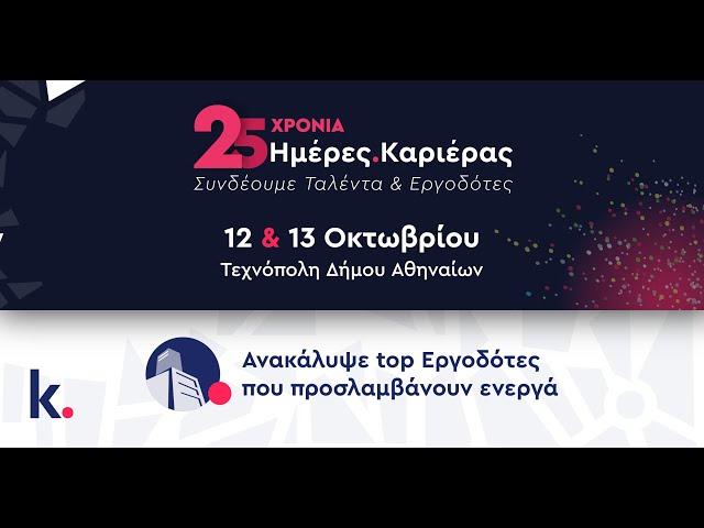 Ημέρες Καριέρας 2024 | Γνώρισε Κορυφαίους Εργοδότες