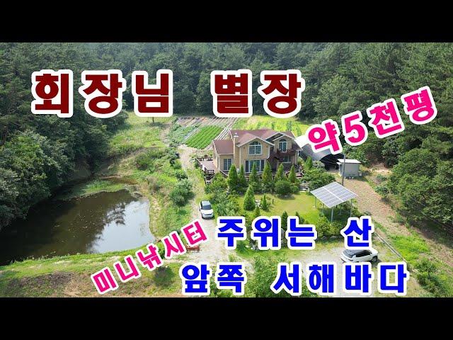 (매물번호540)태안부동산-산과 바다가 어울어진 이원면 당산리에 위치한  토지 및 전원주택을 매매합니다.