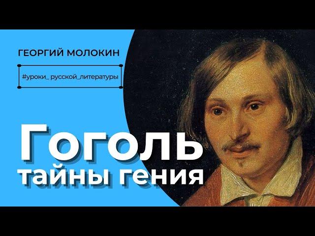 Гоголь. Тайны гения | Георгий Молокин #уроки_русской_литературы