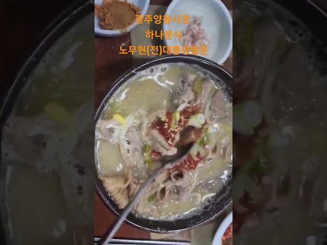 노무현 (전)대통령 방문한 광주양동시장 하나분식