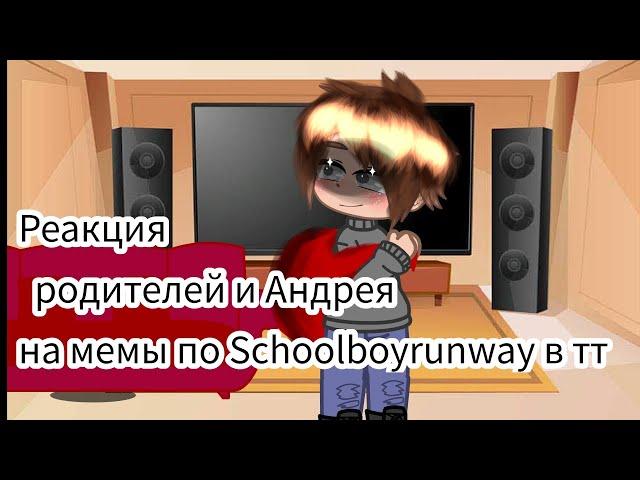 Реакция родителей и Андрея на мемы по schoolboyrunway в ТТ #пон #schoolboyrunway #gasha #реакция