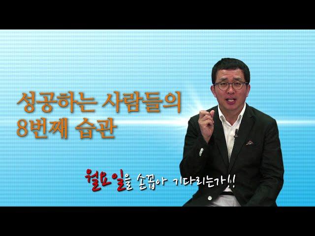 [명저시리즈] 9강. 성공하는 사람들의 8번째 습관