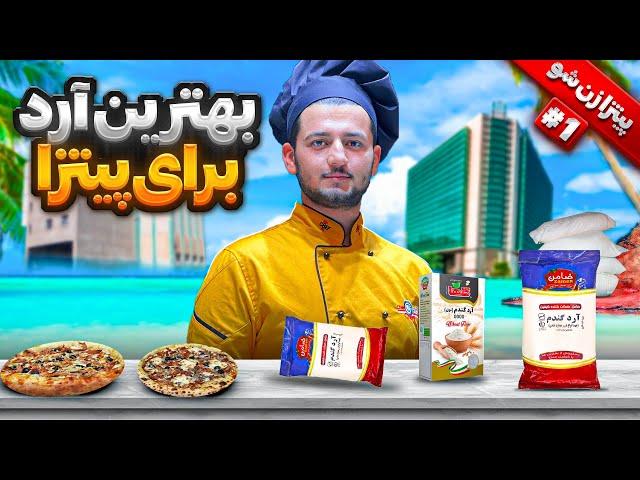 بهترین آرد برای خمیر پیتزا | آرد شناسی | پیتزا زن شو #1 | شف عبدی