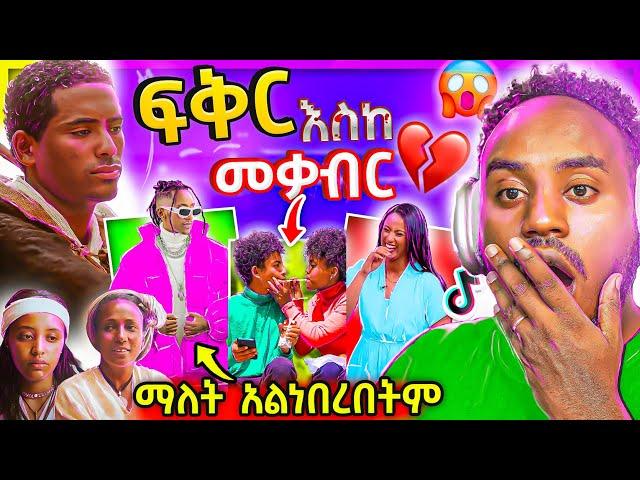  ፍቅር እስከ መቃብር ተመልሷል  ብዙዎችን ያነጋገረው  የእስጢፍ እና የቲክቶከሮቹ ብሽሽቅ ቪዲዮ EBSTV (Fiker Eske Mekaber) | Abrelo HD