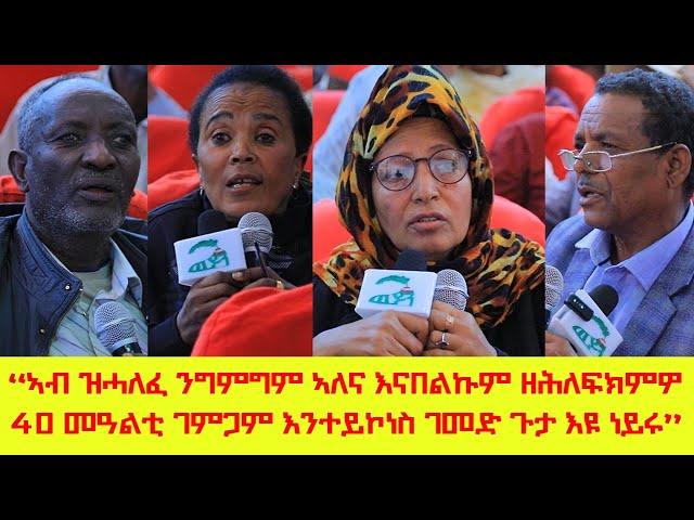 "ተጋሩ ብውልቀሰብ እንተይኮነስ ብመንግስቲ ክንመሓደር ኢና ተቓሊስና ይኹን እምበር ውልቀ ሰባት የማሓድሩና ኣለው" ሪኢቶ ነባር ዓቕሚ ከተማ መቐለ