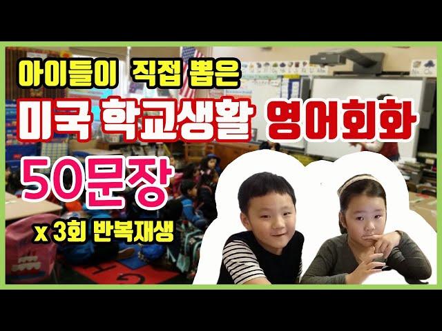 미국 학교에서는 어떤 말을 많이 쓸까요? :: 미국 초등학교, 중학교에서 많이 쓰는 영어회화 50문장 x 3회 반복