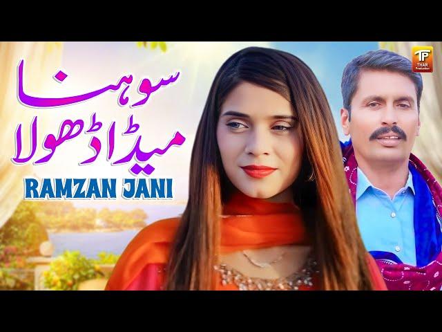 Sohna Meda Dhola | Ramzan Jani | Thar Production