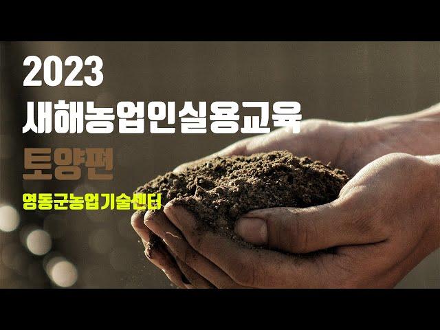 2023 새해농업인실용교육 토양편