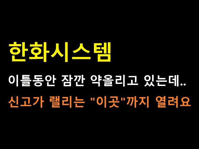 [한화시스템 주식] 무엇보다 중요한건 고점 신호가 나왔느냐??? 다음 목표값 및 시나리오 계산